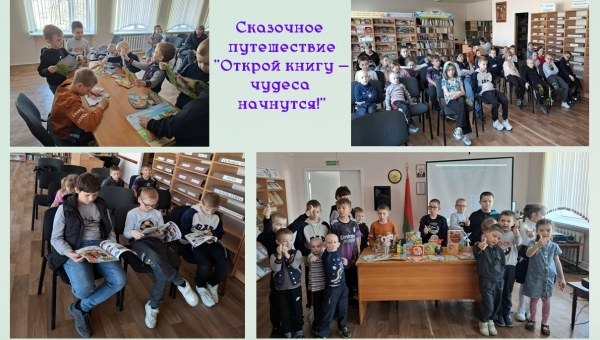 Сказочное путешествие "Открой книгу - чудеса начнутся!"